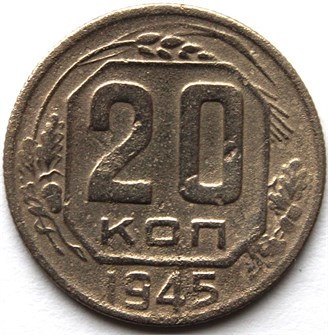 20 копеек 1945 год 10632