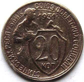 20 копеек 1931 год 10641
