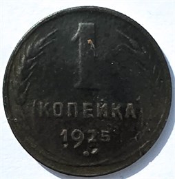 1 копейка 1925 год 16819