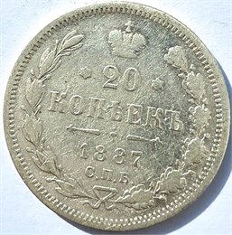 20 копеек 1887 год 16820