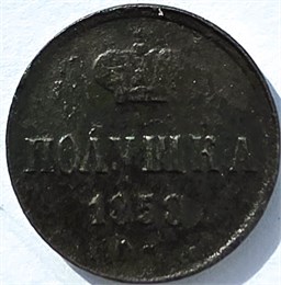Полушка 1858 год 16824
