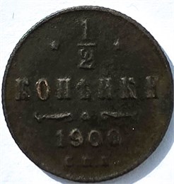 1/2 копейки 1900 год 16829