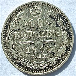 10 копеек 1910 год 16843