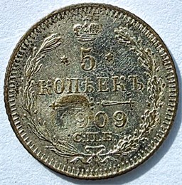 5 копеек 1909 год 16844
