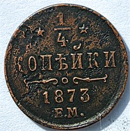 1/4 копейки 1873 год 16847