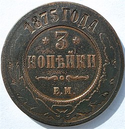 3 копейки 1875 год 16848