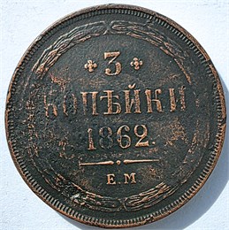3 копейки 1862 год 16849