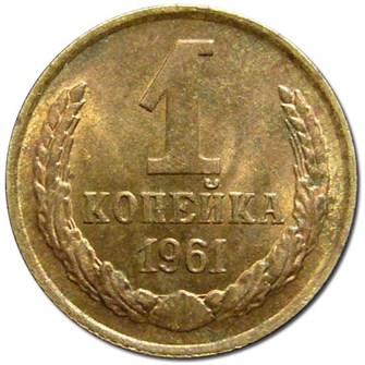 1 копейка 1961 год 10648