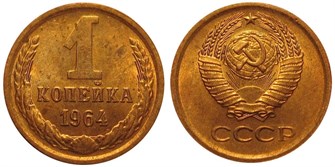 1 копейка 1964 год 10651