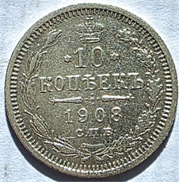 10 копеек 1908 год 17232