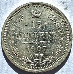 15 копеек 1907 год 17234