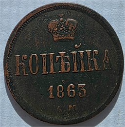 1 копейка 1863 год 17235