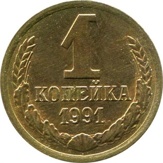 1 копейка 1991 год, М 10678