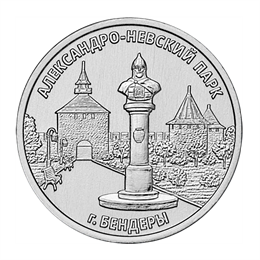 3 рубля -  Александро-Невский парк, г. Бендеры, Приднестровье, 2026 год 17515