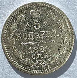 5 копеек 1888 год 17600