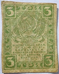 Банкнота 3 рубля 1919 год 17604