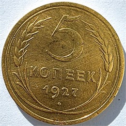 5 копеек 1927 год 17606