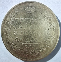 1 рубль 1818 год / 17607