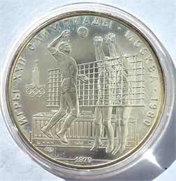 10 рублей - Волейбол, 1979 год, серебро 12668