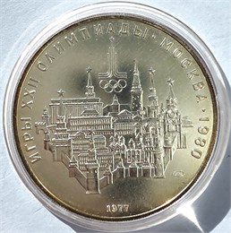 10 рублей - Московский кремль, 1977 год, серебро 12690