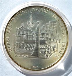 5 рублей - Минск, 1977 год, серебро 12693