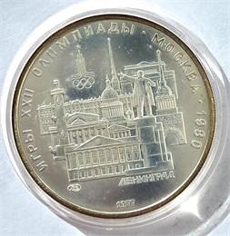 5 рублей - Ленинград, 1977 год, серебро 12691