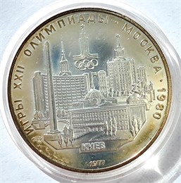 5 рублей - Киев, 1977 год, серебро 12692
