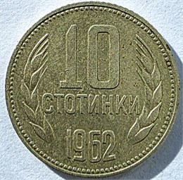 10 стотинок - Болгария, 1962 год 17666