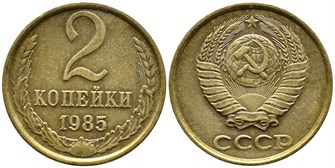 2 копейки 1985 год 10704