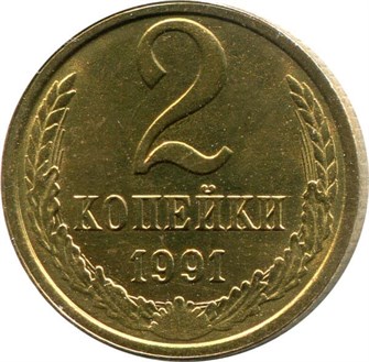 2 копейки 1991 год, Л 10711
