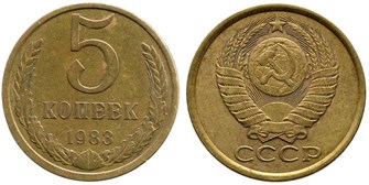5 копеек 1983 год 10759