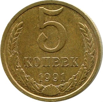 5 копеек 1991 год, М 10767