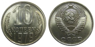 10 копеек 1979 год 10785
