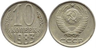 10 копеек 1983 год 10789
