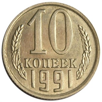10 копеек 1991 год, М 10797