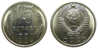 15 копеек 1980 год 10813