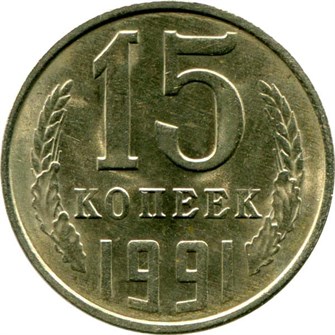 15 копеек 1991 год, Л 10825