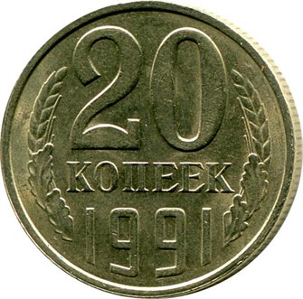 20 копеек 1991 год, Л 10851