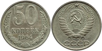 50 копеек 1964 год 10856