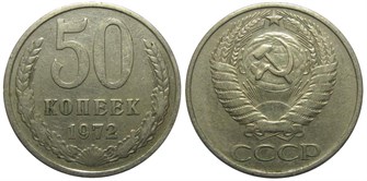 50 копеек 1972 год 10862