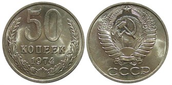 50 копеек 1974 год 10864