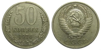 50 копеек 1976 год 10865