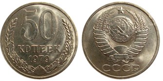 50 копеек 1979 год 10868