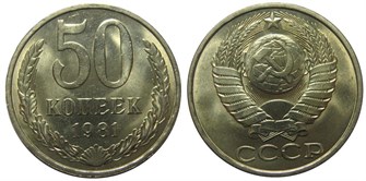 50 копеек 1981 год 10870