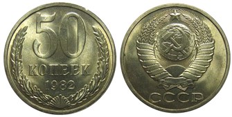 50 копеек 1982 год 10871