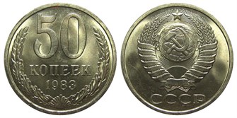 50 копеек 1983 год 10872