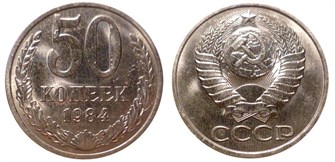 50 копеек 1984 год 10873