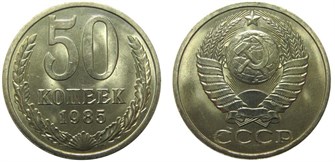 50 копеек 1985 год 10874