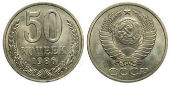 50 копеек 1986 год 10875