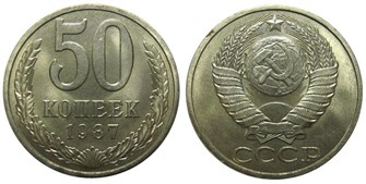 50 копеек 1987 год 10876